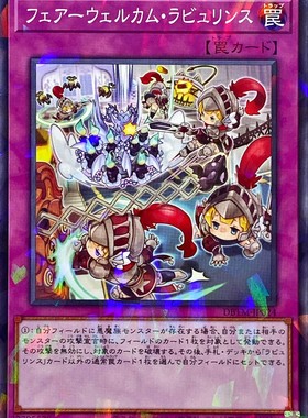 [苍之神话]游戏王 DBTM 拉比林斯迷宫欢迎欢送 N/NPR 日文 日版