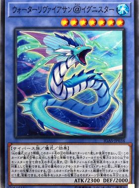 [苍之神话]游戏王 1011 IGAS 水海龙@火灵天星 N 日文 日版