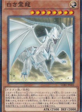 游戏王 908/LGB1/SD47 白色灵龙 N/NPR/UR/UTR/SER 日文 日版