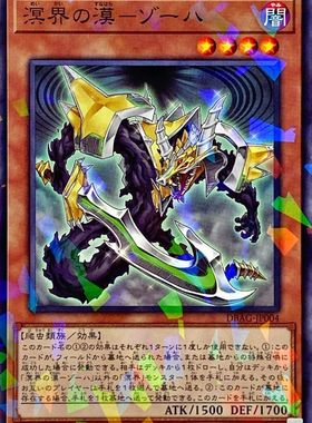 [苍之神话]游戏王 DBAG 溟界之漠-佐哈 N/NPR 日文 日版