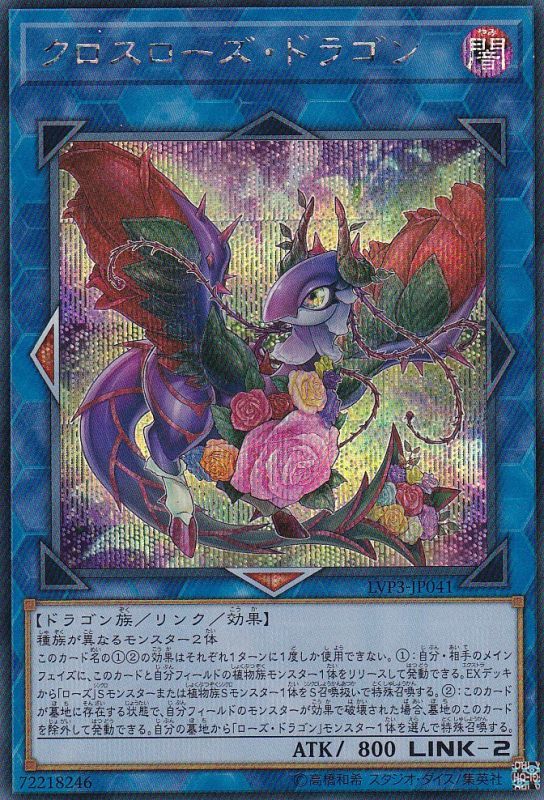 [苍之神话]游戏王 LVP3 交错蔷薇龙 SR/SER 日文 日版