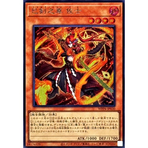 [苍之神话]游戏王 WPP6 巳剑之尊 佐士 SR/SER 日文 日版