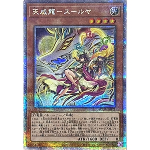 游戏王 1207 SUDA 天威龙-太阳蟠龙 SR/SER/QCSER 日文 日版