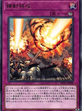 [苍之神话]游戏王 DP21/SLF1 扫射特攻 N/R/SR/SER 日文 日版