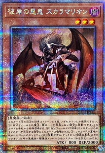 游戏王 彼岸的恶鬼 斯卡尔米利奥内 N/SR/SER/QCSER 日文 日版