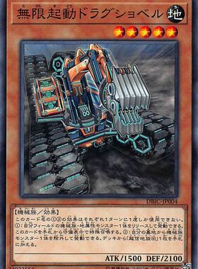 [苍之神话]游戏王 DBIC 无限起动 龙铲式挖掘机 N/NPR 日文 日版