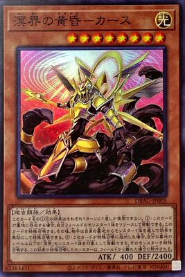 [苍之神话]游戏王 DBAG 溟界的黄昏-卡斯 SR 日文 日版