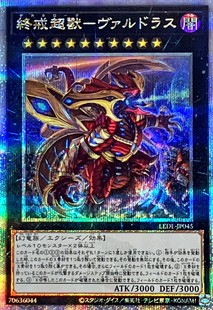 游戏王 1204 LEDE 终戒超兽-武尔德拉斯 UR/UTR/SER/QCSER 日文