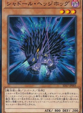 [苍之神话]游戏王 901/SD37/TW03 影依刺猬 N/NPR/SEPR 日文/简中