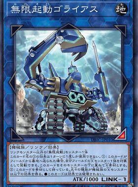 [苍之神话]游戏王 DBIC/20CP 无限起动 哥利亚巨人 N/NPR/SR 日版