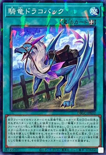 [苍之神话]游戏王 DBGC 骑龙 驮龙 N/NPR 日文/简中