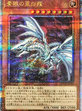 游戏王 青眼亚白龙 N/NPR/HR/UR/UTR/PR/SER/20SER/QCSER