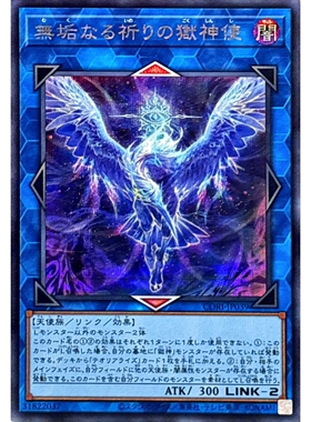 [苍之神话]游戏王 1305 CORI 无垢祈祷之狱神使 R/SER 日文 日版
