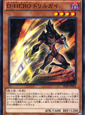 [苍之神话]游戏王 SPDS 命运英雄 钻头人 N/NPR 日版 D-HERO