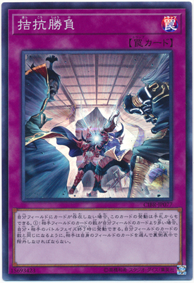 游戏王日文颉颃胜负日版