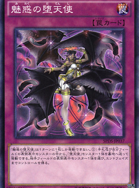 [苍之神话]游戏王 SPDS/LVP2 魅惑的堕天使 N/SR 日文 日版