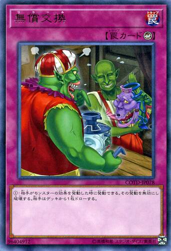 [苍之神话]游戏王 1001 COTD 无偿交换 R 日文 日版
