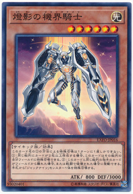 [苍之神话]游戏王 1003 EXFO 灯影之机界骑士 N 日文 日版 - 封面
