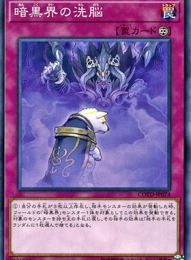 [苍之神话]游戏王 1001/SR13 暗黑界的洗脑 N 日文 日版