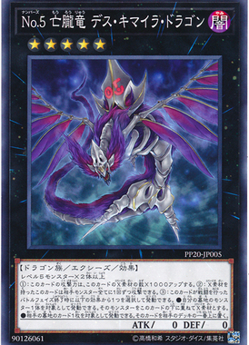 游戏王 PP20/NCF1 No.5 亡胧龙 死亡嵌合龙 N/UR/SER 日文 日版