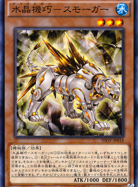 [苍之神话]游戏王 910 INOV 水晶机巧-烟晶虎 N 日版