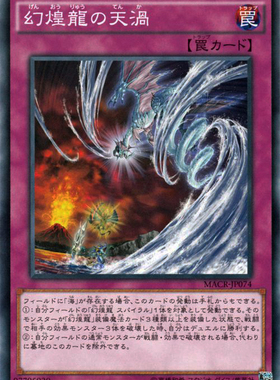 [苍之神话]游戏王 912 MACR 幻煌龙的天涡 N 日文 日版