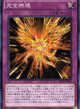 [苍之神话]游戏王 910 INOV 完全燃烧 N 日文 日版