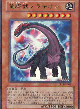 [苍之神话]游戏王 SD09R/SR04 龙脚兽 腕龙 N 日文 日版