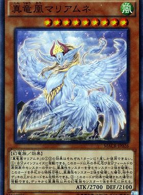 [苍之神话]游戏王 912 MACR 真龙凰 玛丽亚姆内 SR/SER 日文 日版