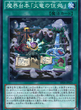 [苍之神话]游戏王 SPDS 魔界台本「火龙的住处」 N/NPR 日版