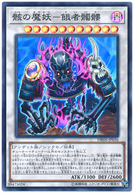 [苍之神话]游戏王 DBHS 骸之魔妖-饿者髑髅 SR 日文 日版