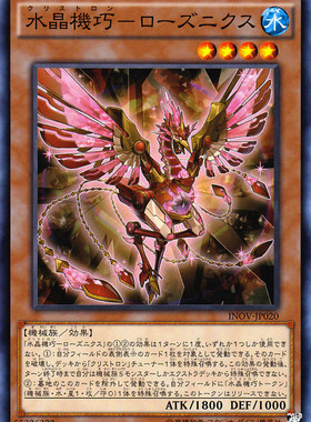 [苍之神话]游戏王 910 INOV 水晶机巧-红晶雀 N 日版