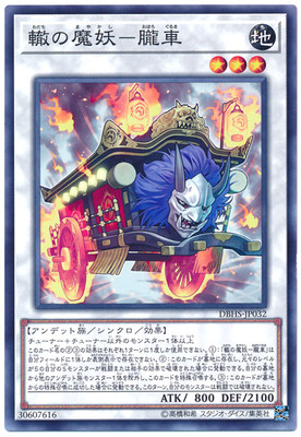 [苍之神话]游戏王 DBHS 辙之魔妖-胧车 N/NPR 日文 日版
