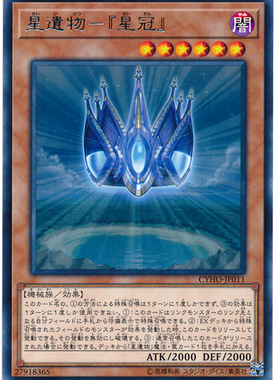 [苍之神话]游戏王 1005/QCTB 星遗物-『星冠』 R/NPR 日文 日版