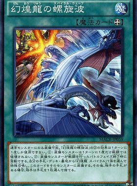 [苍之神话]游戏王 912 MACR 幻煌龙的螺旋波 N 日文 日版