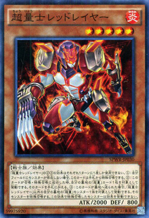 [苍之神话]游戏王 SPWR 超量士 红光层 SR 日文 日版