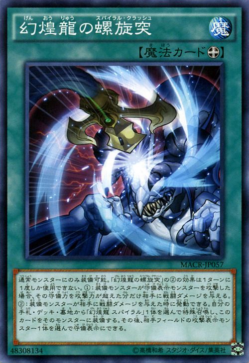 [苍之神话]游戏王 912 MACR 幻煌龙的螺旋突 N 日文 日版