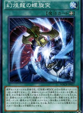 [苍之神话]游戏王 912 MACR 幻煌龙的螺旋突 N 日文 日版