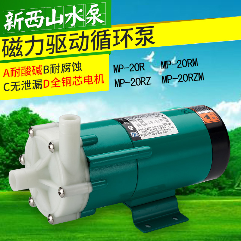 正品新西山牌MP(MD)-20R系列磁力驱动防腐蚀耐酸碱工程塑料循环泵