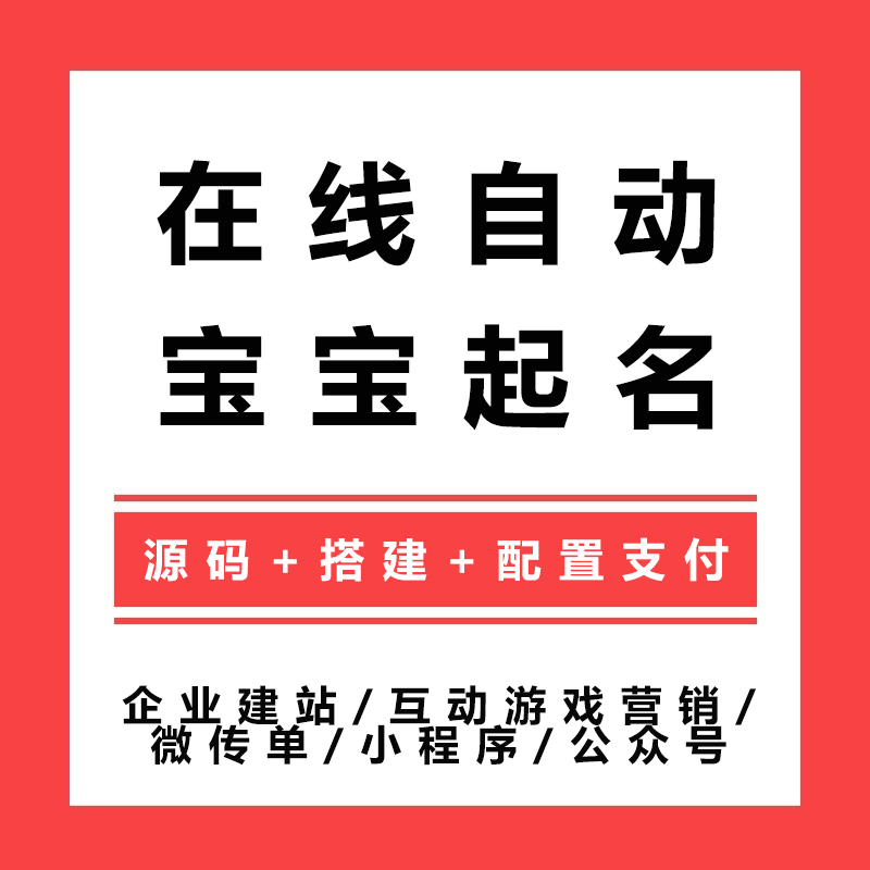 新版PHP在线自动宝宝起名网站源码 宝贝国学取名网站程序二次开发