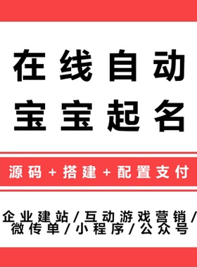 新版PHP在线自动宝宝起名网站源码 宝贝国学取名网站程序二次开发