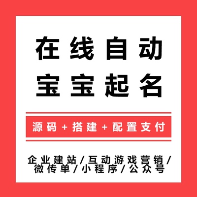 宝宝起名源码宝贝取名网站源码新生婴儿国学取名网站软件程序开发
