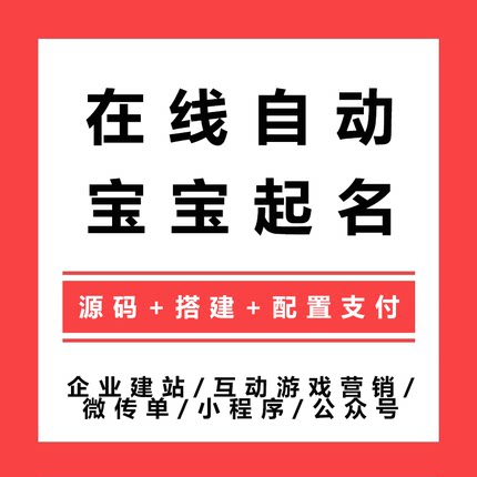 新版PHP在线自动宝宝起名网站源码 宝贝国学取名网站程序二次开发