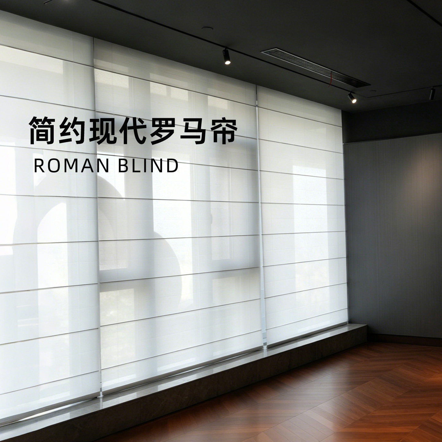 曼莎诺电动现代轻奢罗马帘折叠窗帘酒店餐厅书房升降装饰遮阳透光