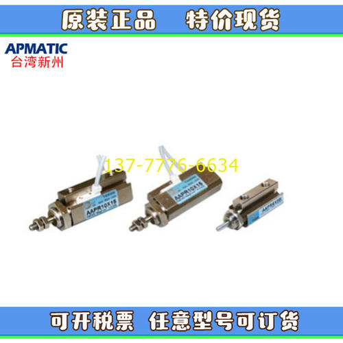 台湾新洲APMATIC小型气缸AAP10X20/APPR6/10/16X5X10X15X20X25X50