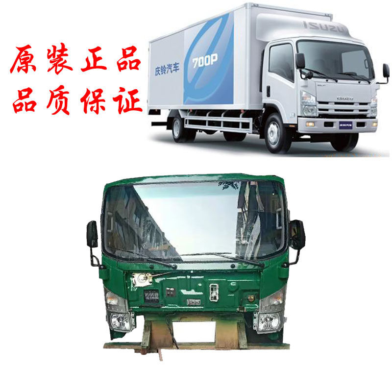 五十铃庆铃700p 4hk1 elf驾驶室总成 驾驶楼总成车头总成原厂配件