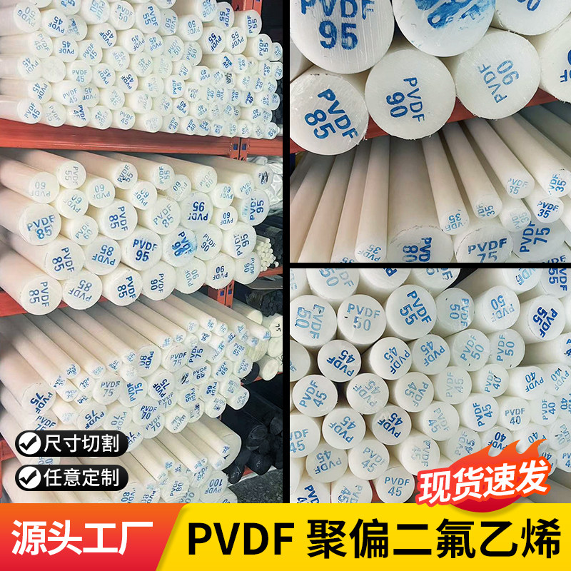 进口PVDF板超耐酸碱聚偏二氟塑料棒