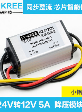 LY-KREE K241205降压模块24V转12V-5A直流电源转换器电源降压器