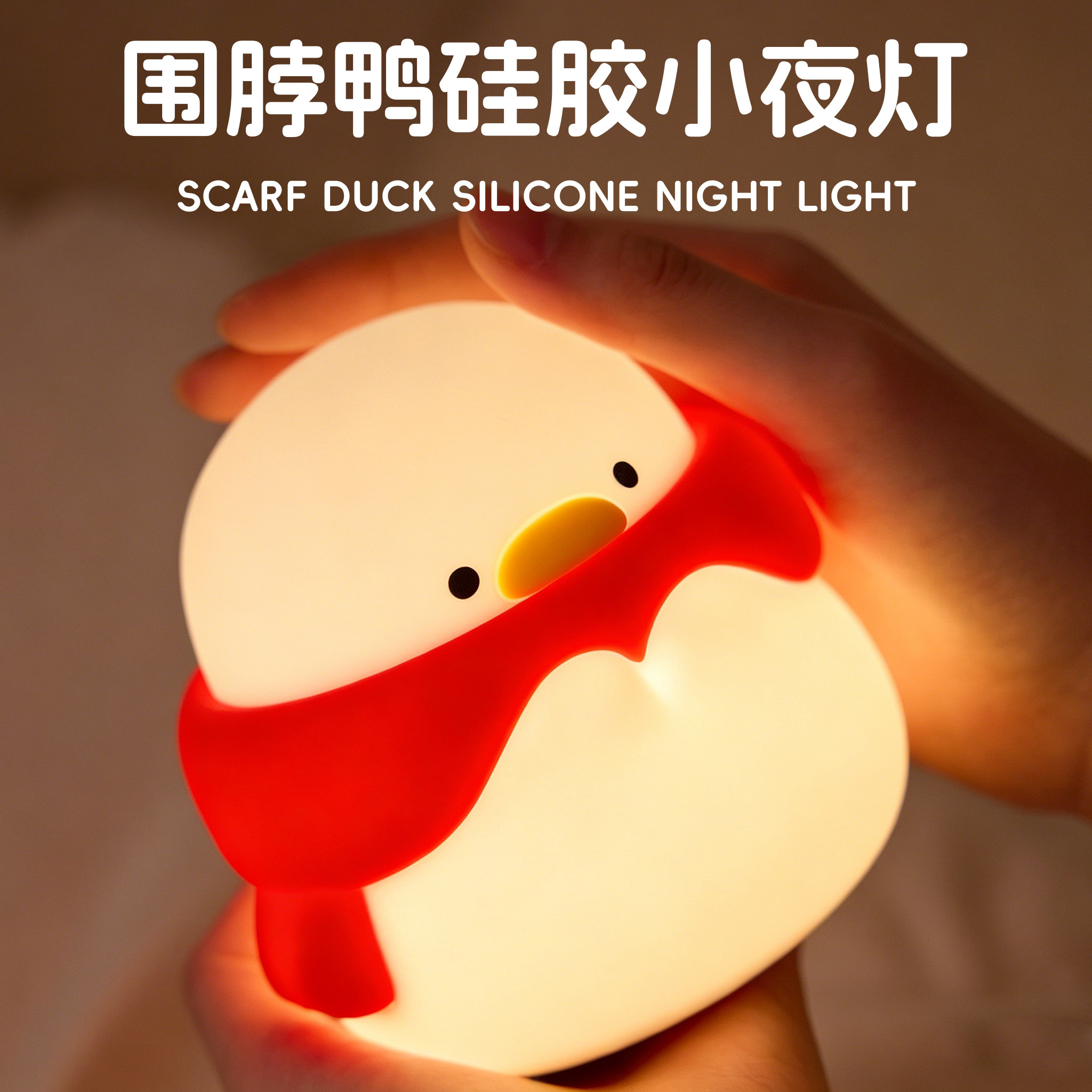 围脖鸭硅胶生日礼物睡眠床头婴儿小夜灯喂奶卧室拍拍充电式伴睡