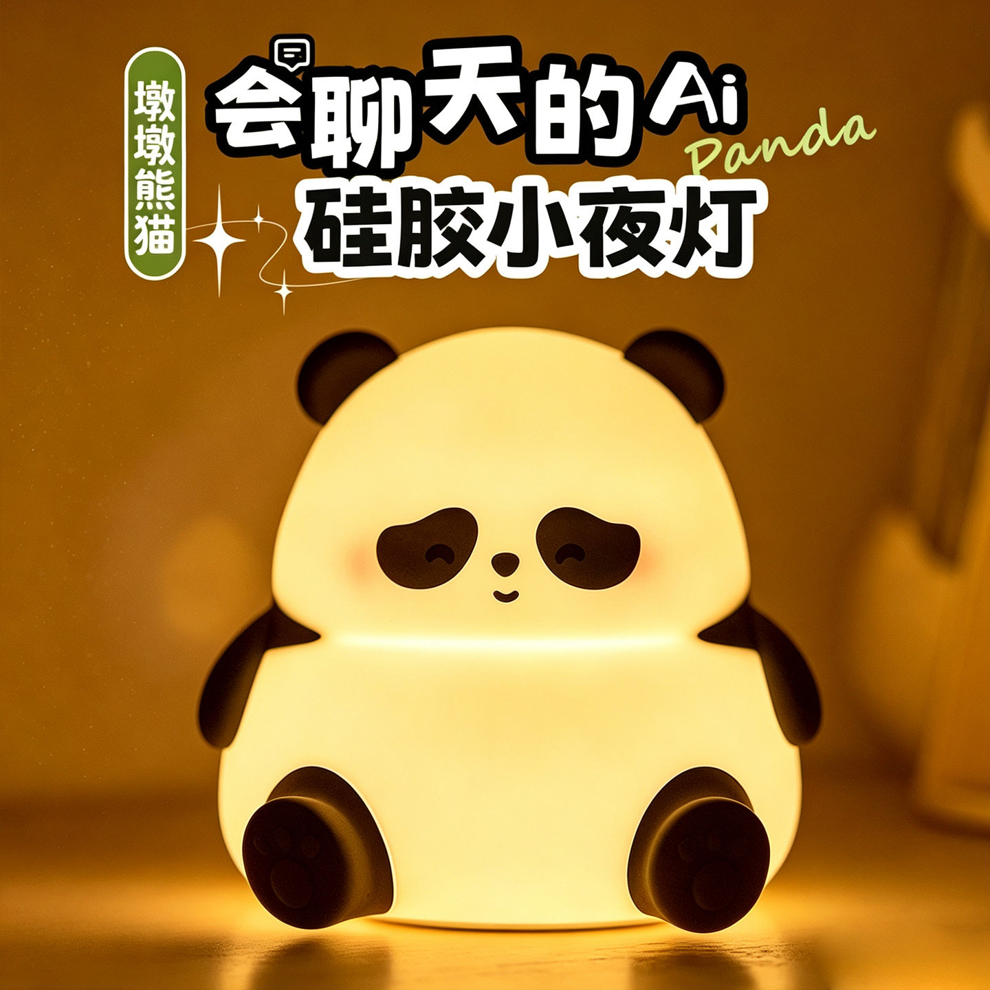 卡通墩墩熊猫硅胶AI语音小夜灯